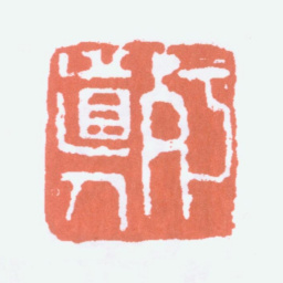 陈衡恪朽道人书法图片
