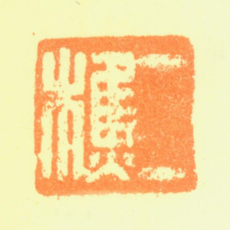 黎简二樵书法图片