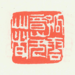 齐白石孤云意无著书法图片