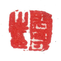 张敔张敔之印书法图片