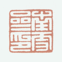 伍元蕙南雪斋印书法图片