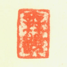 钦揖无题书法图片