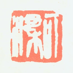 李可染可染书法图片
