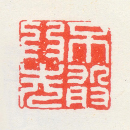 苏宣不敢为先书法图片