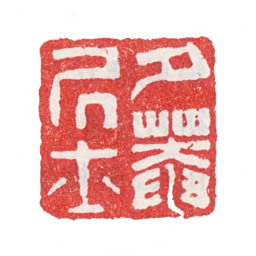 张峑夕菴居士书法图片