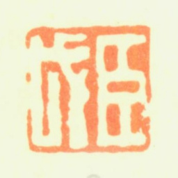 黄钺臣戉书法图片