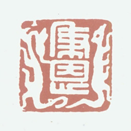 王秉恩秉恩书法图片