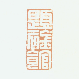 曾燠题襟馆书法图片