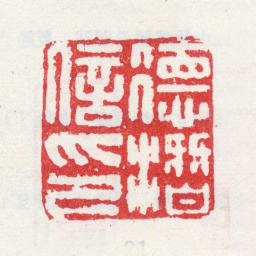 沈德潜德潜信印书法图片