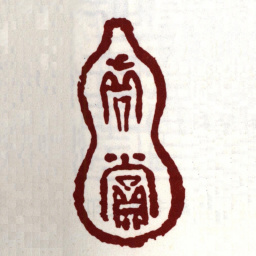 华夏真赏书法图片