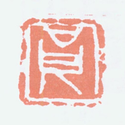 关良良书法图片