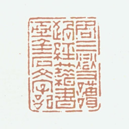 周三燮周三燮读过经籍书画金石文字记书法图片