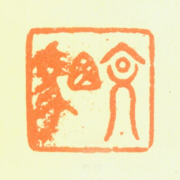 杨文骢文骢书法图片