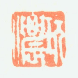 项奎玩侬书法图片