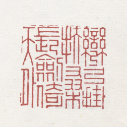 高翔弯弓挂扶桑长剑倚天外书法图片