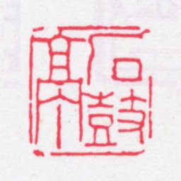 张燕昌石鼓亭书法图片