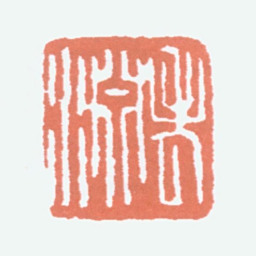 经亨颐老渊书法图片