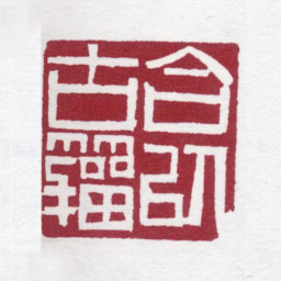 黄士陵合以古籀书法图片