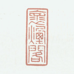 陆愚卿怀烟阁书法图片