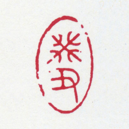 张大千癸丑书法图片
