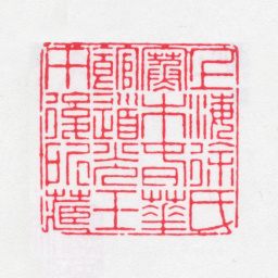 徐渭仁上海徐氏寒木春华馆道光壬午后所藏书法图片