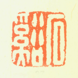 髡残石溪书法图片