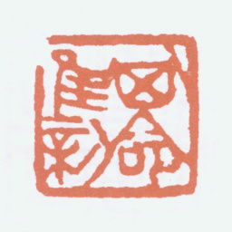 傅抱石其命唯新书法图片