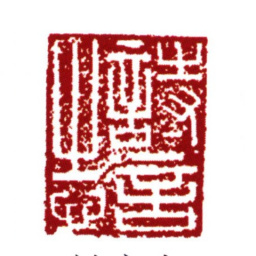 范钦诗言志书法图片