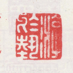 弘旿游于艺书法图片