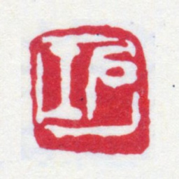 寿石工石工书法图片