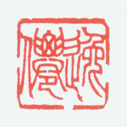 孙中山逸仙书法图片