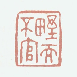 程庭鹭野而不官书法图片