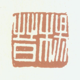 杨晋杨晋书法图片