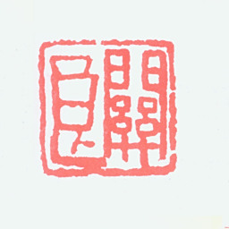 关良关良书法图片