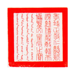 孝端文皇后孝端正敬仁懿哲顺慈僖庄敏辅天协圣文皇后之宝书法图片
