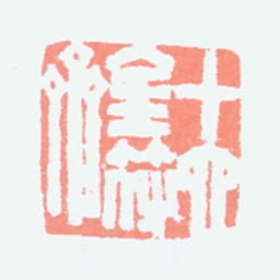 吴大澂十六金符斋书法图片
