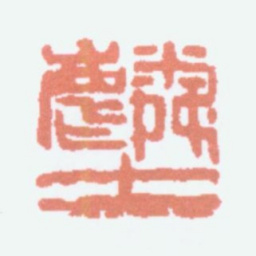 顾麟士麟士书法图片