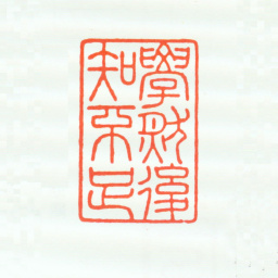 席鉴学然后知不足书法图片