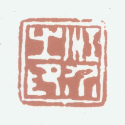 江介江介之印书法图片