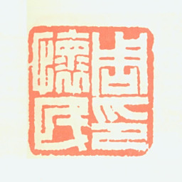 周怀民周怀民印书法图片
