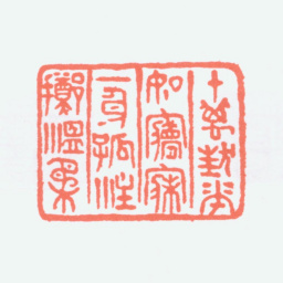 寿石工十万狂花如寝寐一身孤注掷温柔书法图片