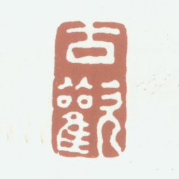沈凤古欢书法图片