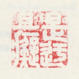 弘仁是迂且痴书法图片