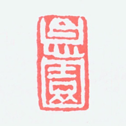 陈树人息园书法图片