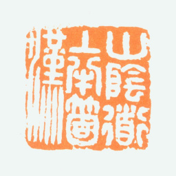 陈半丁山阴道上半个汉书法图片