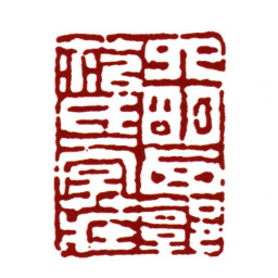 范钦四明西郭范氏一字庄书法图片