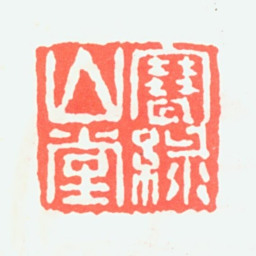 陈树人寒绿山堂书法图片