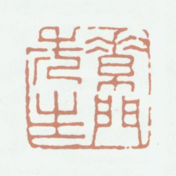 赵典承素门先生书法图片