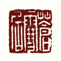 莫是龙苍雪居书法图片