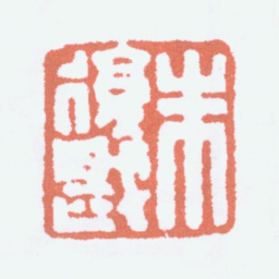 朱复戡朱复戡书法图片